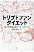 トリプトファンダイエット / 食べ方を変えるだけでやせられる