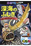 深海のふしぎ追跡!深海生物と巨大ザメの巻