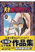 天才柳沢教授の生活 21