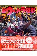 全ウルトラ怪獣完全超百科 ウルトラマンティガ~ウルトラマンマックス編 / 決定版