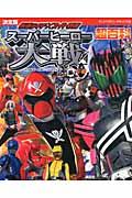 仮面ライダー×スーパー戦隊スーパーヒーロー大戦超百科