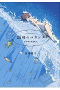 25時のバカンス / 市川春子作品集2