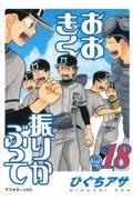 おおきく振りかぶって Vol.18