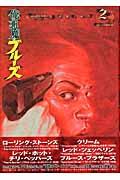 俺と悪魔のブルーズ 2