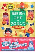 高野優のコドモ・スクランブルｊｕｍｐ！