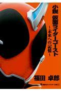 小説仮面ライダーゴースト