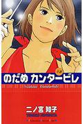 のだめカンタービレ #3