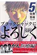 ブラックジャックによろしく 5(がん医療編 1)