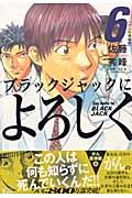 ブラックジャックによろしく 6(がん医療編 2)