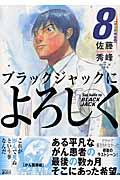 ブラックジャックによろしく 8(がん医療編 4)