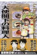 大使閣下の料理人 20