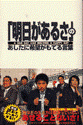 「明日があるさ」のあしたに希望がもてる言葉