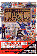 横山光輝グッズコレクション / 決定版!!画業50周年記念