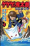 ゲゲゲの鬼太郎妖怪千物語 第4巻