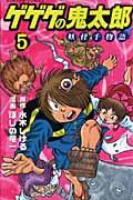 ゲゲゲの鬼太郎妖怪千物語 第5巻