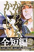 かわぐちかいじ全短編 / ’86ー’02