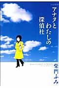 アナタとわたしの探偵社