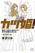 カツ婚! 愛で勝つ!篇 / 間違った努力に喝を入れて幸せな結婚をする方法