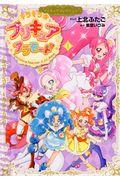 キラキラ☆プリキュアアラモード 1 / プリキュアコレクション