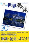 世界「夢の旅」best 50 シリーズvol.3 / Beautiful world 完全保存版