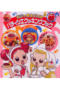 本・コミック: おジャ魔女どれみパティシエクッキングブック/平田飛斗
