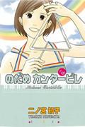 のだめカンタービレ #18