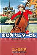 のだめカンタービレ #19