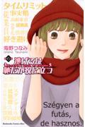 逃げるは恥だが役に立つ 第6巻