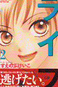 ライフ 2