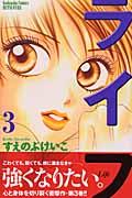 ライフ 3