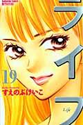 ライフ 19