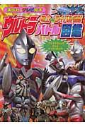 ウルトラ戦士vs.ライバル怪獣バトル図鑑