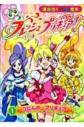 フレッシュプリキュア! 1