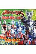 ウルトラマンサーガ＆ウルトラヒーロー