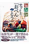 サクッと「おべんとう」