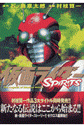 仮面ライダーSPIRITS 4