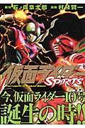 仮面ライダーSPIRITS 8