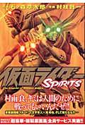 仮面ライダーSPIRITS 9