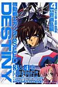 機動戦士ガンダムｓｅｅｄ　ｄｅｓｔｉｎｙ