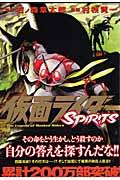 仮面ライダーSPIRITS 11