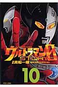 ウルトラマンＳＴＯＲＹ　０