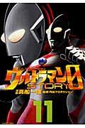 ウルトラマンＳＴＯＲＹ　０