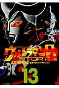 ウルトラマンＳＴＯＲＹ　０