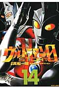 ウルトラマンＳＴＯＲＹ　０