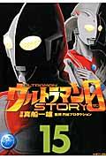 ウルトラマンＳＴＯＲＹ　０