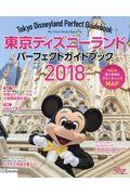 東京ディズニーランドパーフェクトガイドブック