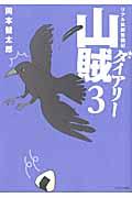 山賊ダイアリー 3 / リアル猟師奮闘記