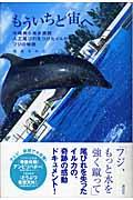 もういちど宙へ / 沖縄美ら海水族館人工尾びれをつけたイルカフジの物語