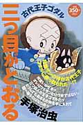 三つ目がとおる 古代王子ゴダル