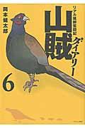 山賊ダイアリー 6 / リアル猟師奮闘記